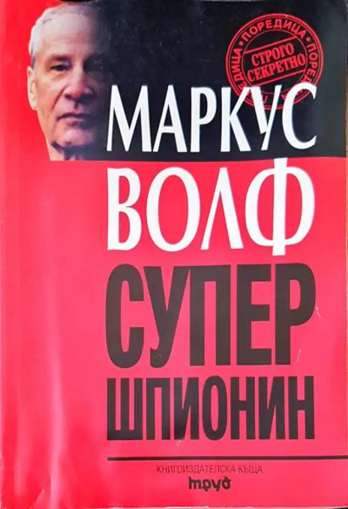 Супер шпионин - Книги