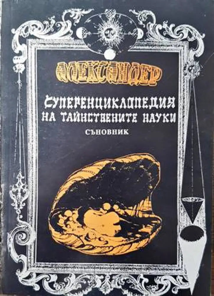 Суперенциклопедия на тайнствените науки. Том 10. Съновник. Част 2 - Книги