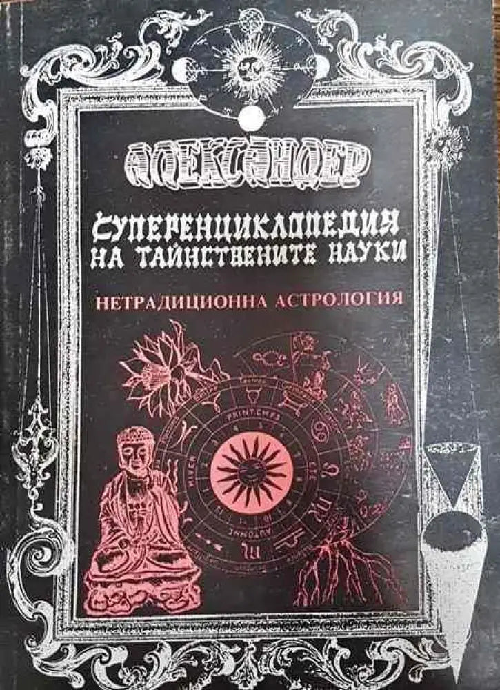 Суперенциклопедия на тайнствените науки. Том 5 - Книги