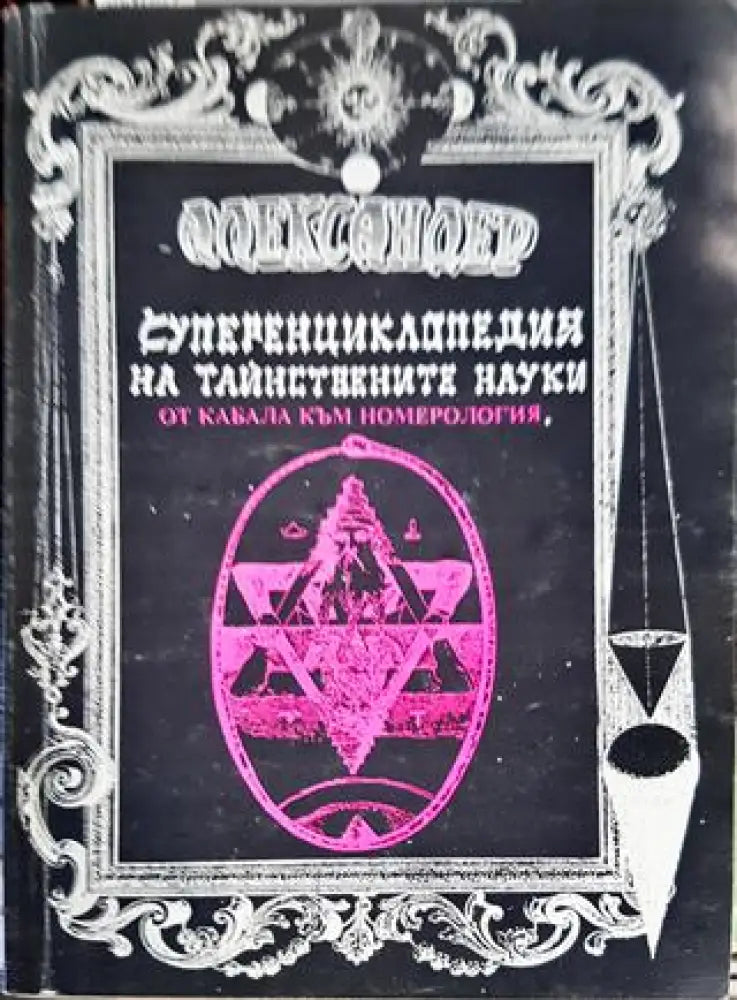 Суперенциклопедия на тайнствените науки. Том 6: От Кабала към номерология - Книги