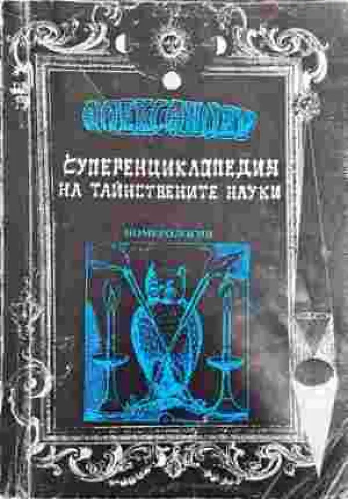 Суперенциклопедия на тайнствените науки. Том 7 - Книга