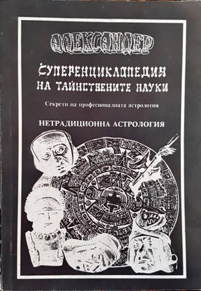 Суперенциклопедия на тайнствените науки. Том 8: Ониромантия (4385) - Книга