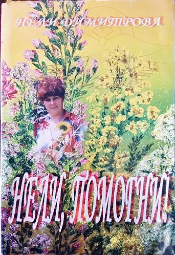 Суперенциклопедия на тайнствените науки. Том 8: Ониромантия (4385) - Книга