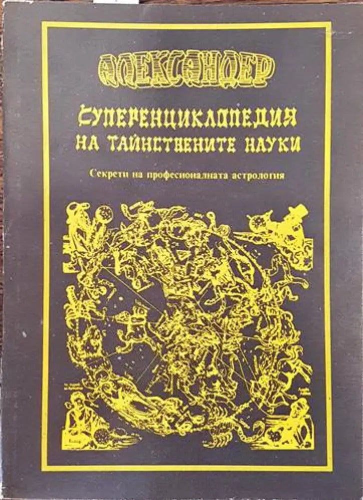 Суперенциклопедия на тайнствените науки. Том 8: Ониромантия (4385) - Книга