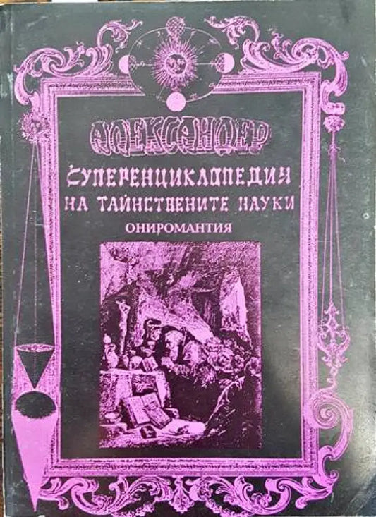 Суперенциклопедия на тайнствените науки. Том 8: Ониромантия (4385) - Книга