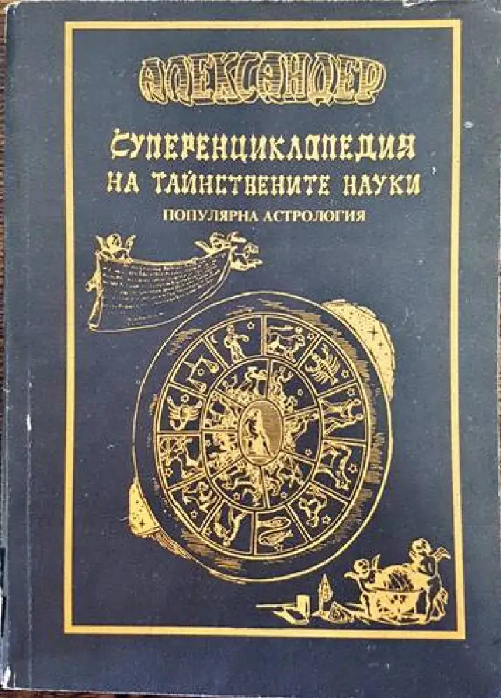 Суперенциклопедия на тайнствените науки. Том 8: Ониромантия (4385) - Книга