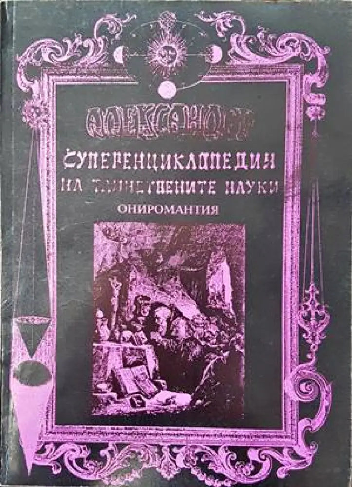 Суперенциклопедия на тайнствените науки. Том 8: Ониромантия - Книги