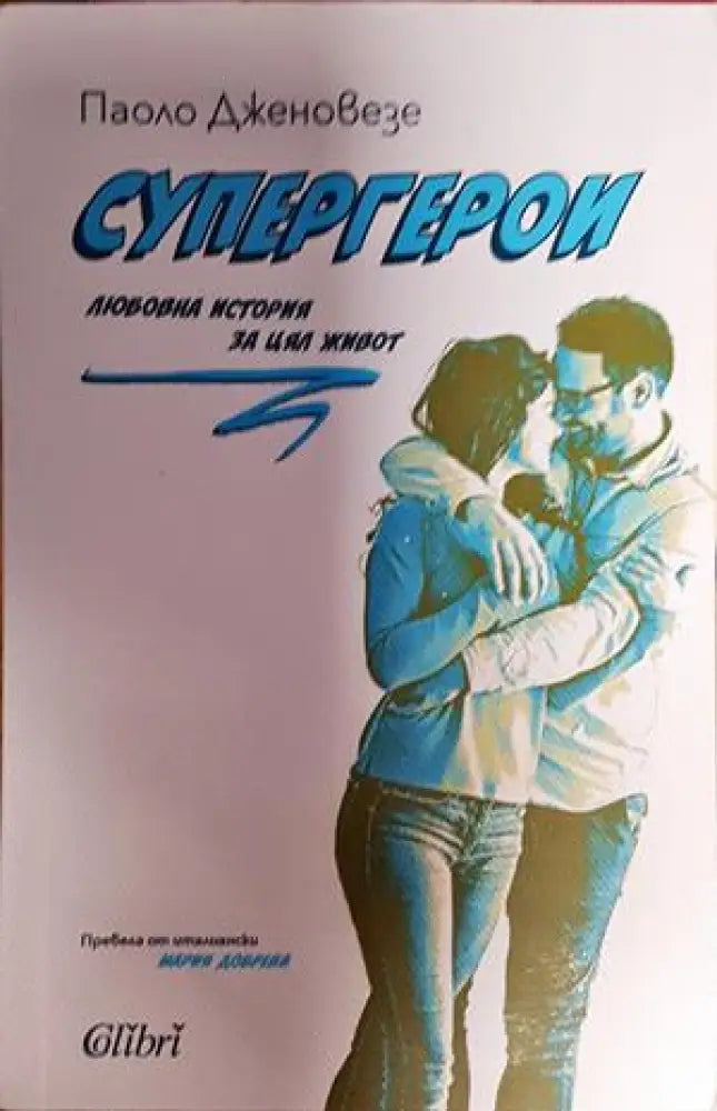 Супергерои - Книга