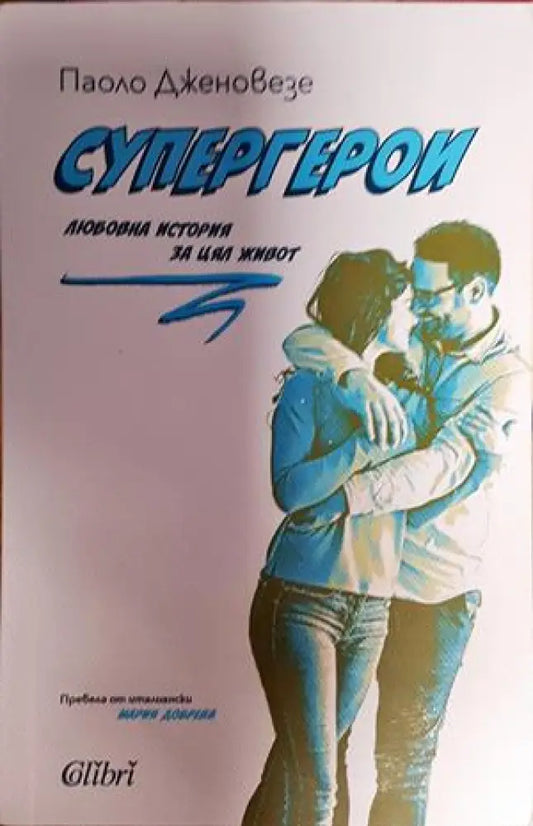 Супергерои - Книга