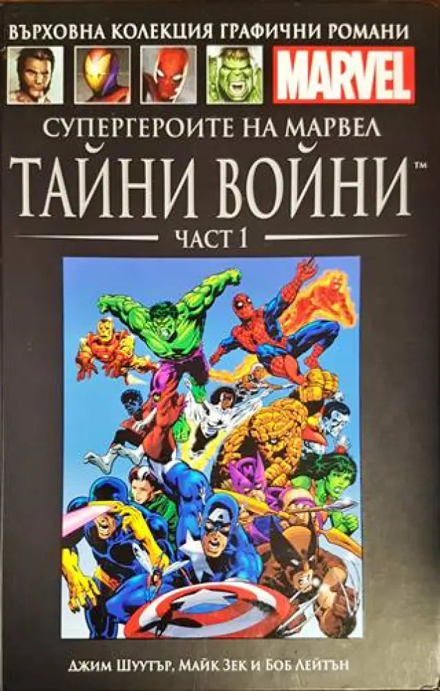 Супергероите на Марвел: Тайни войни. Част 1 и 2 - Книги