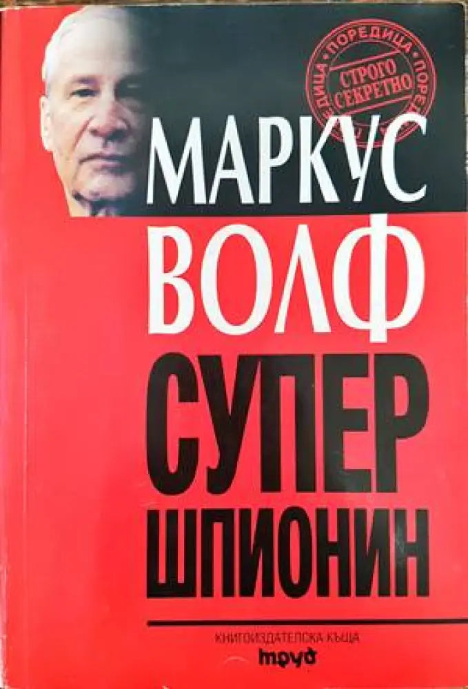 Супершпионин (771) - Книга