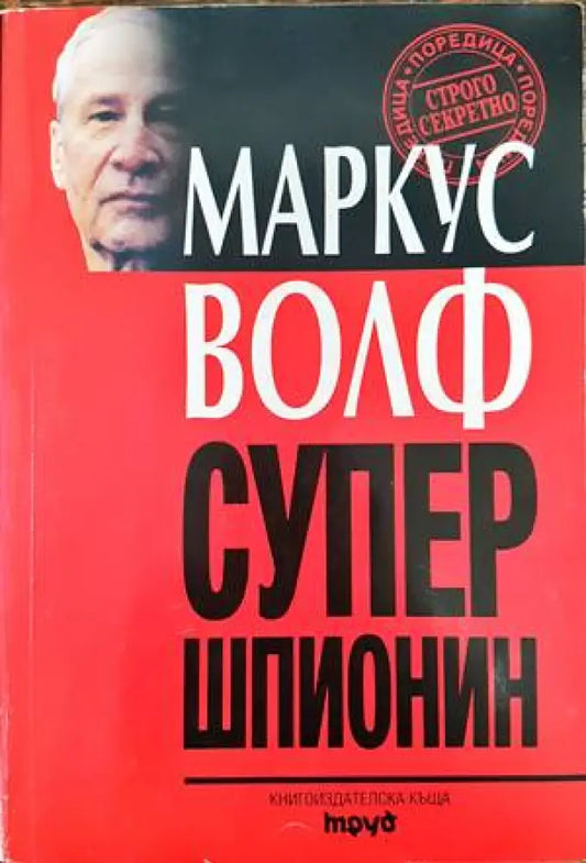 Супершпионин (771) - Книга