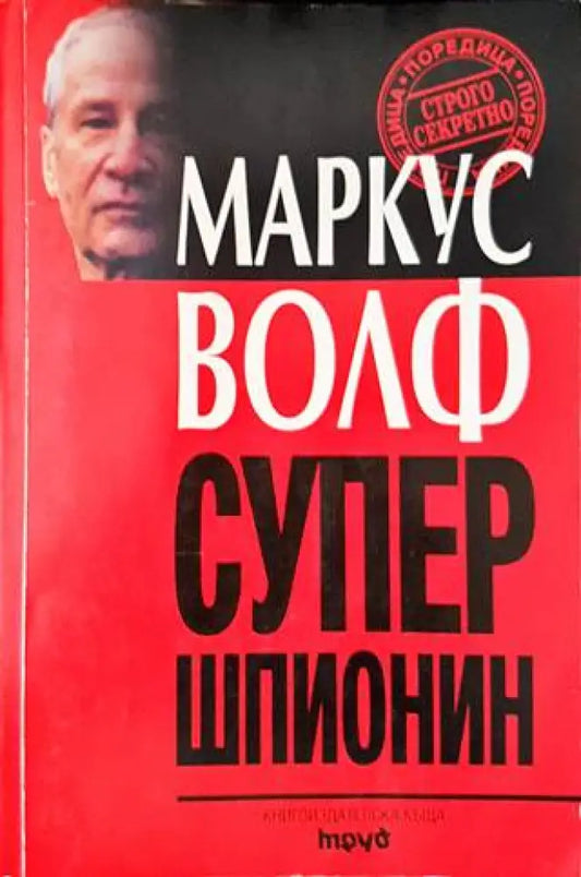 Супершпионин (865) - Книга
