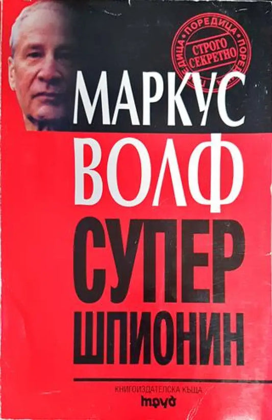 Супершпионин - Книги