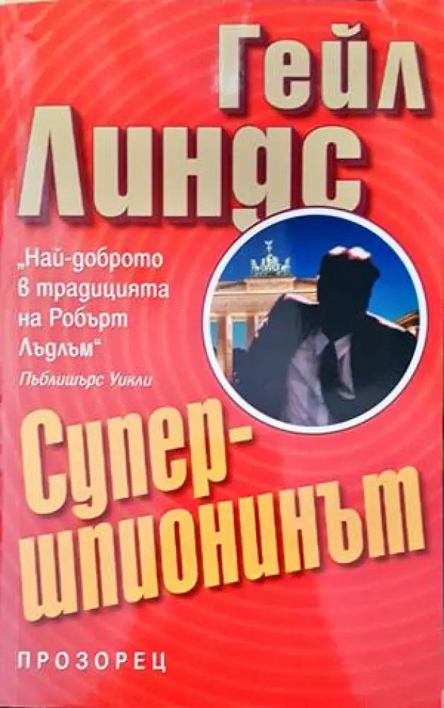 Супершпионинът - Книги