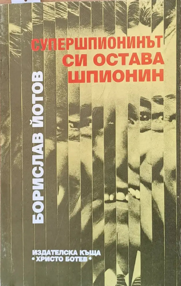 Супершпионинът си остава шпионин - Книги