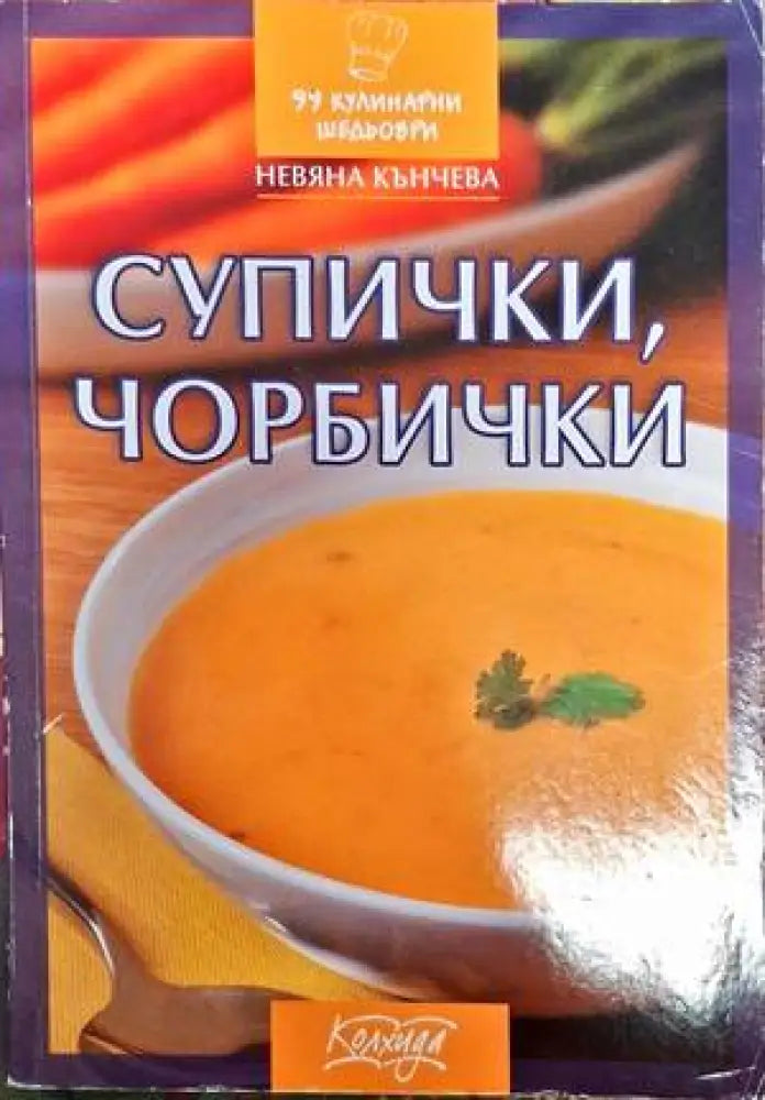 Супички чорбички - Книги