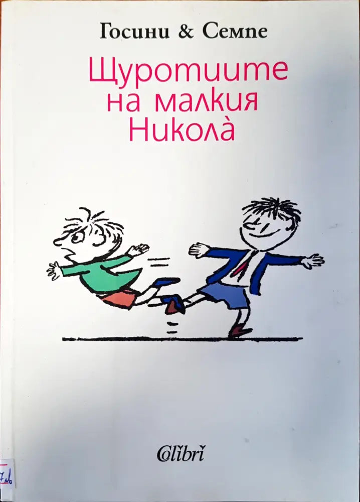 Щуротиите на малкия Никола - Книги