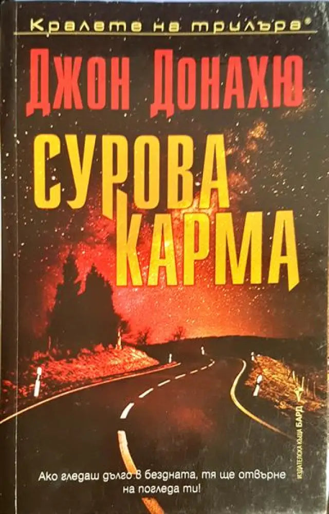Сурова карма - Книга