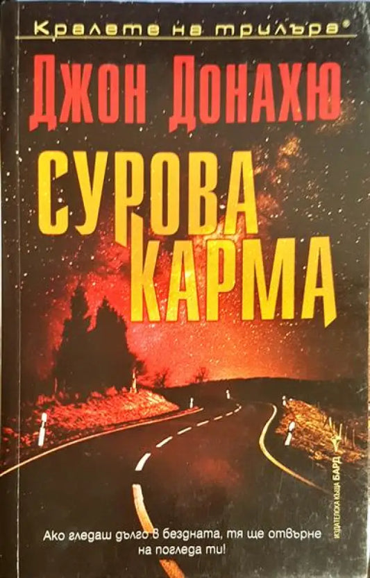 Сурова карма - Книга