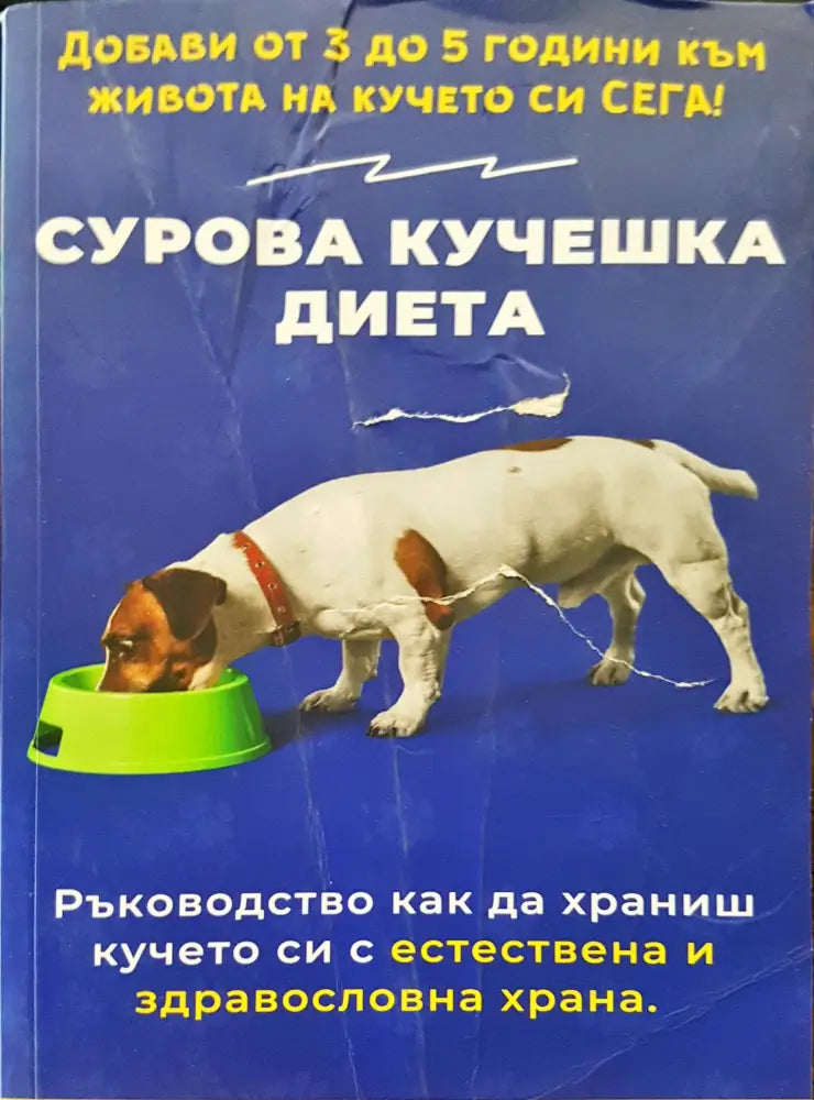 Сурова кучешка диета - Книги