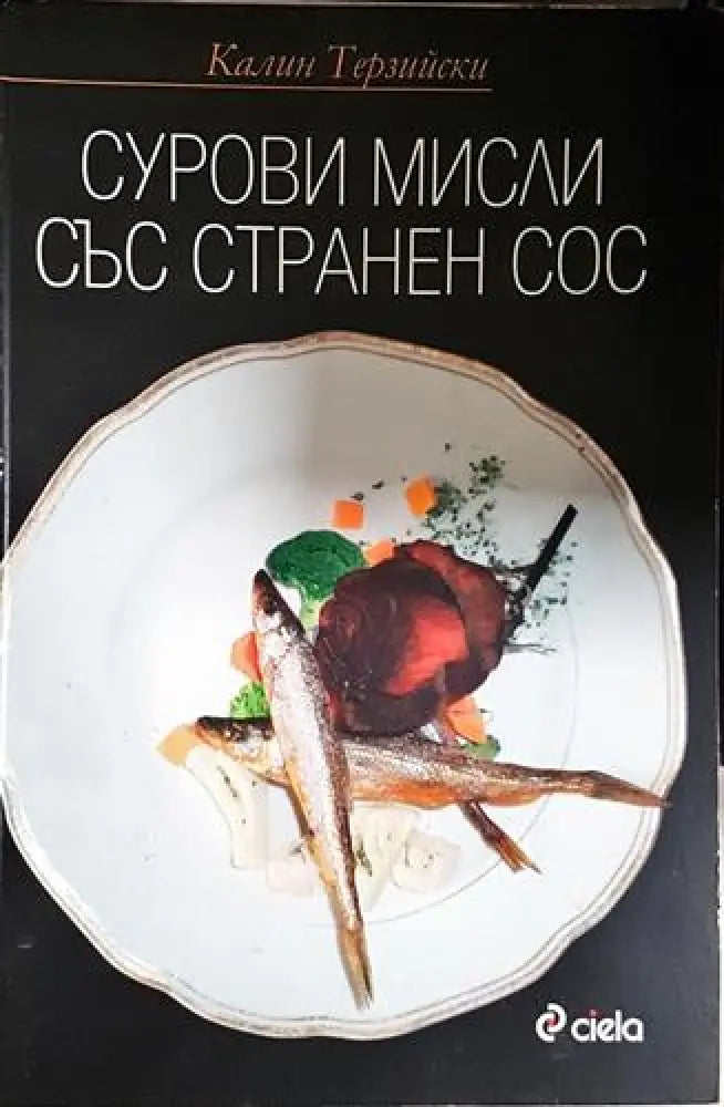Сурови мисли със странен сос - Книга