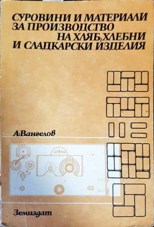 Суровини и материали за производство на хляб хлебни и сладкарски изделия (635) - Книга