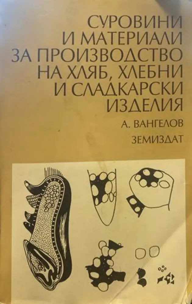 Суровини и материали за производство на хляб хлебни и сладкарски изделия - Книги