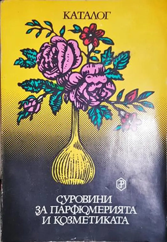 Суровини за парфюмерията и козметиката - Каталог - Книга