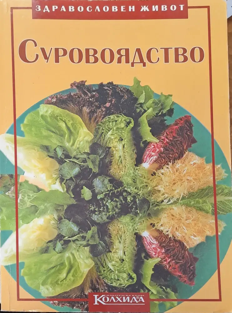 Суровоядство - Книги