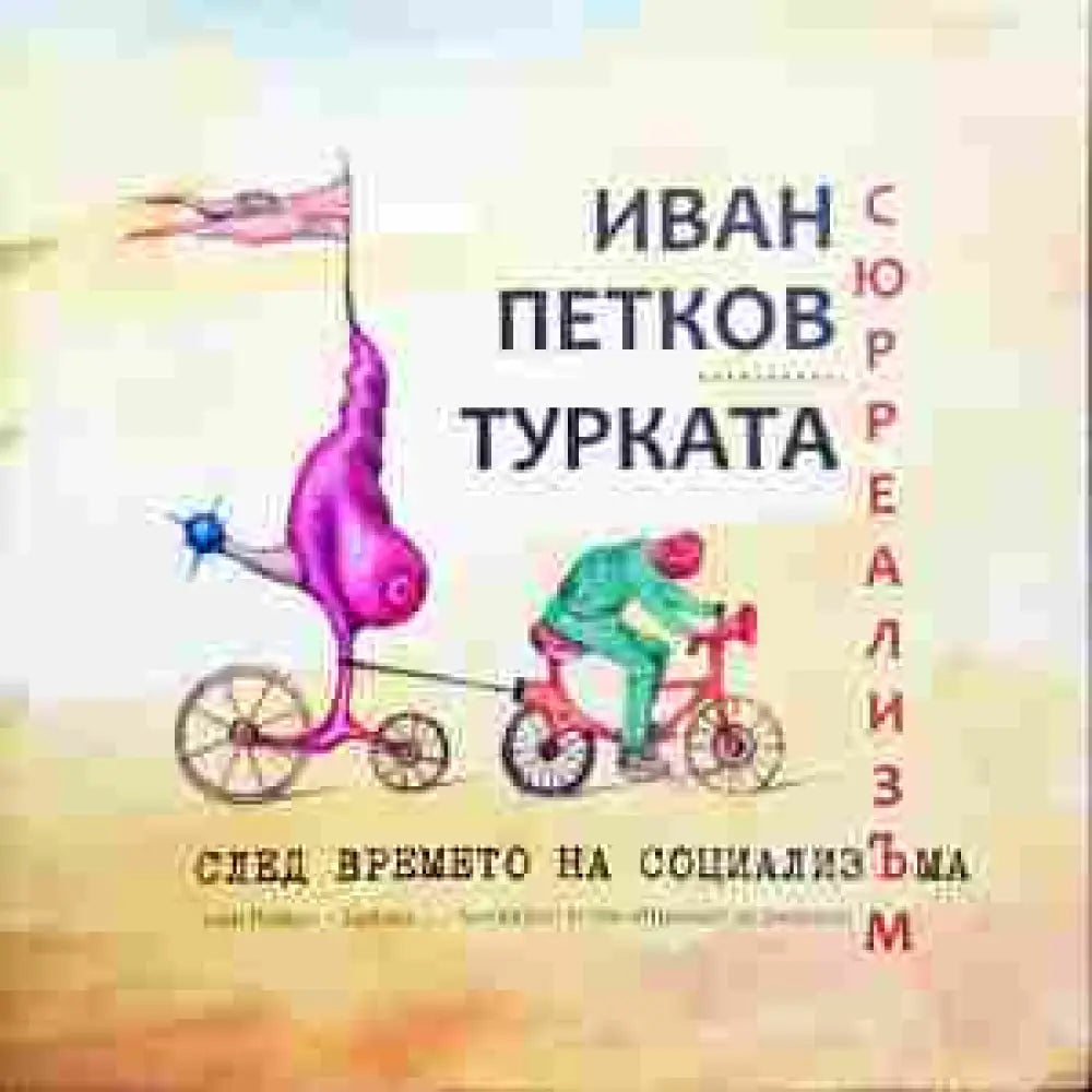 Сюрреализъм след времето на социализЪма - Книги