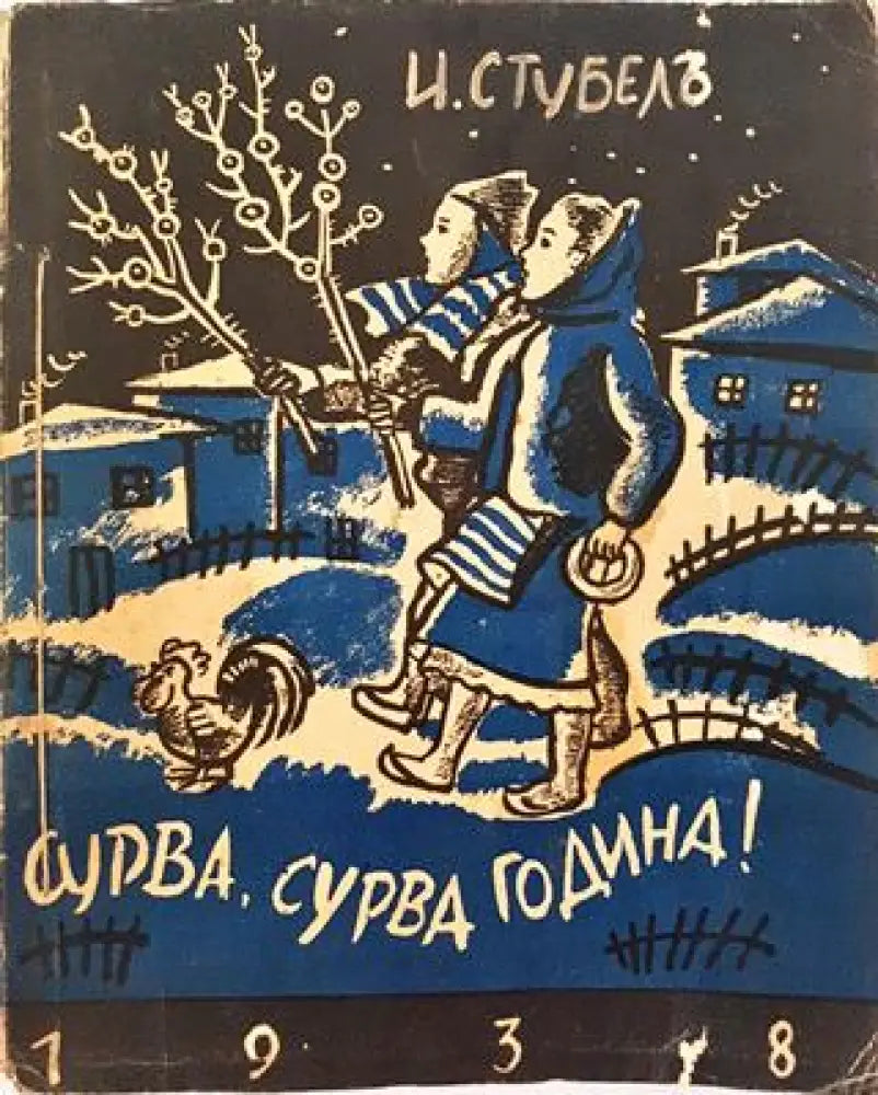 Сурва сурва година... Стихотворения за деца (1039) - Книга