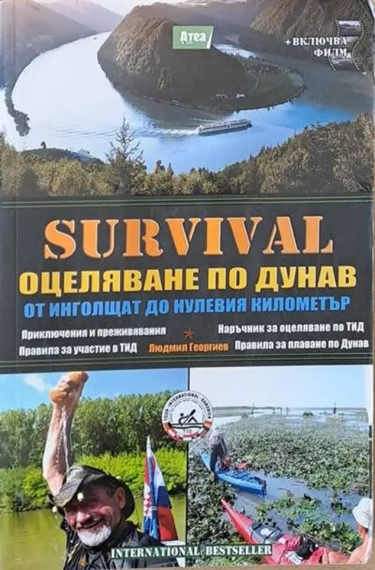 SURVIVAL. Оцеляване по Дунав от Инголщат до нулевия километър - Книги