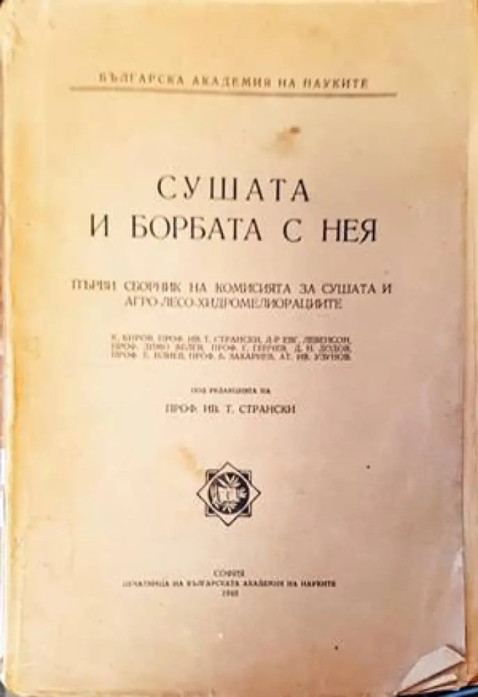 Сушата и борбата с нея - Книги