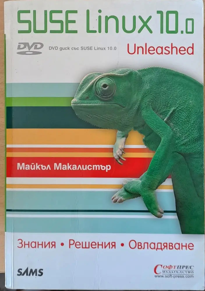 SUSE Linux 10.0 - Знания решения овладяване - Книги