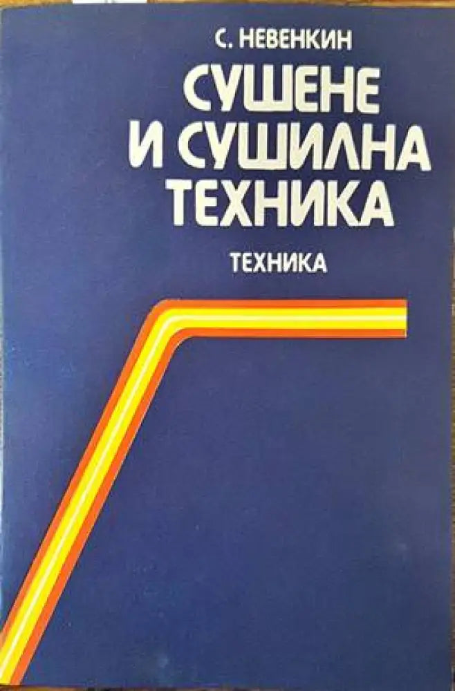 Сушене и сушилна техника - Книги