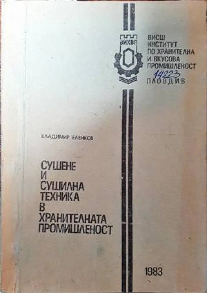 Сушене и сушилна техника в хранителната промишленост - Книги