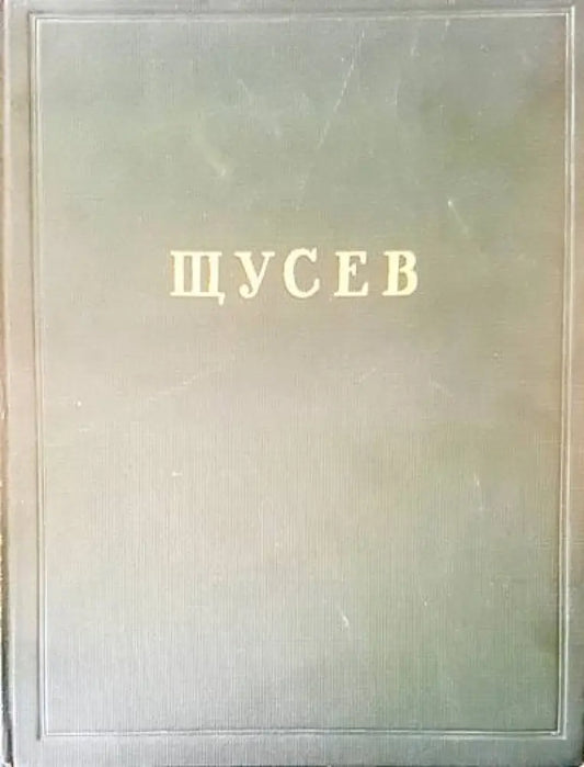 Щусев - Книги