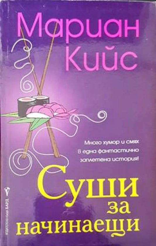 Суши за начинаещи (1169) - Книга