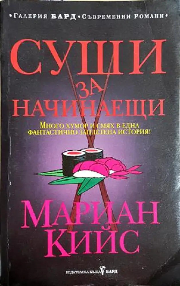 Суши за начинаещи (1830) - Книга