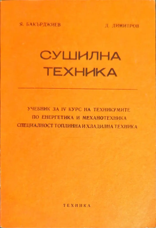 Сушилна техника (1176) - Книга