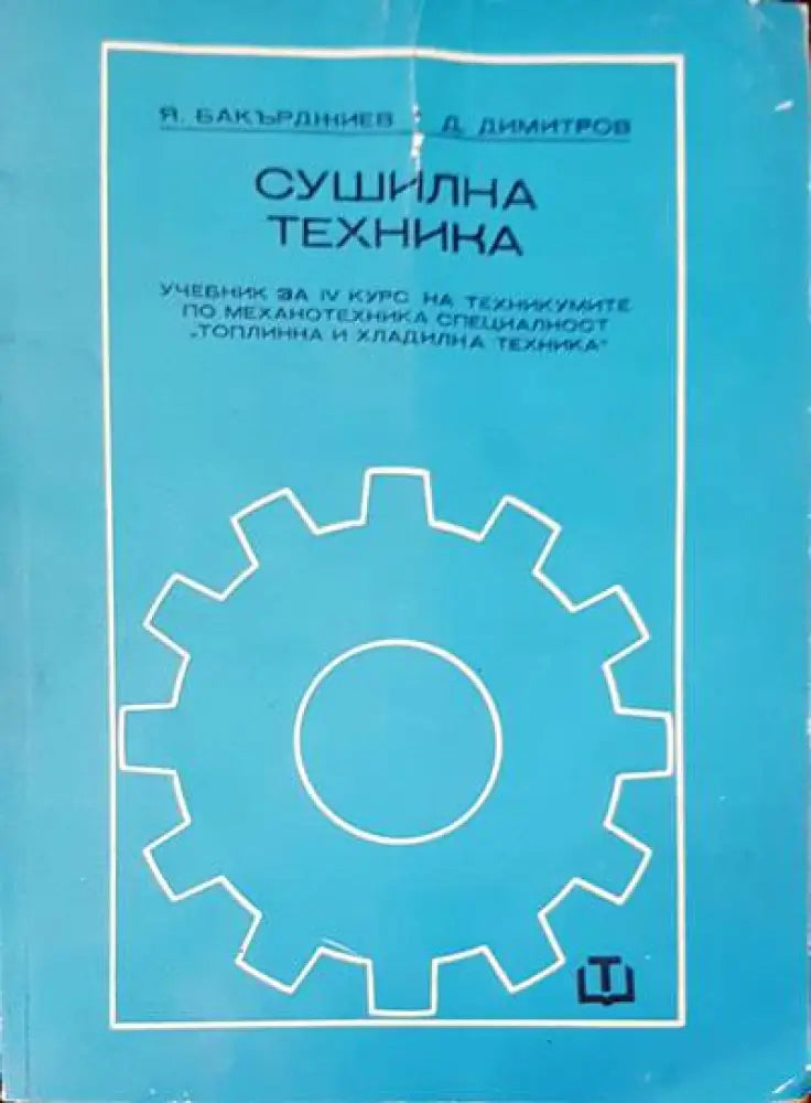 Сушилна техника - Книги