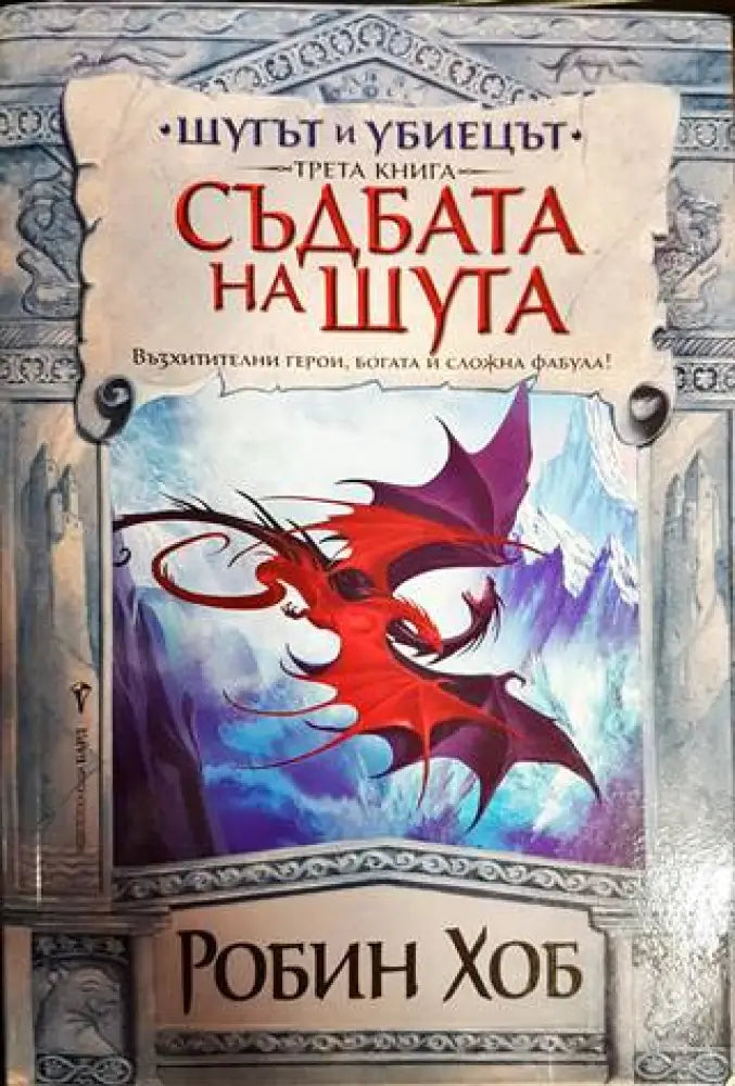 Шутът и убиецът. Книга 2-3 - Книги
