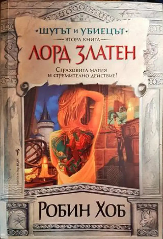 Шутът и убиецът. Книга 2-3 - Книги