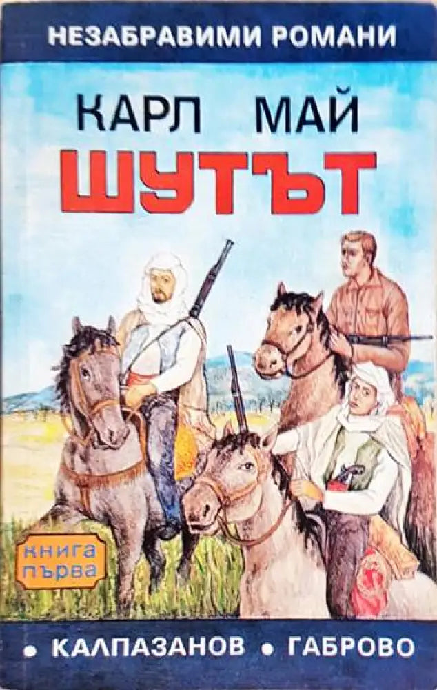 Шутът. Книга 1 (1936) - Книга