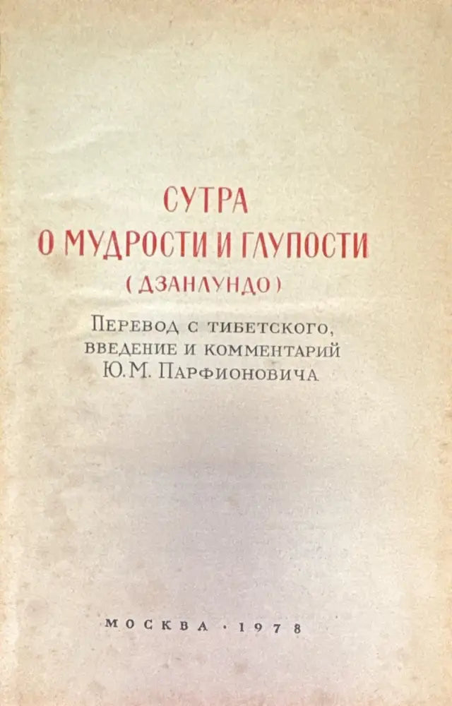 Сутра о мудрости и глупости (Дзанлундо) - Книга