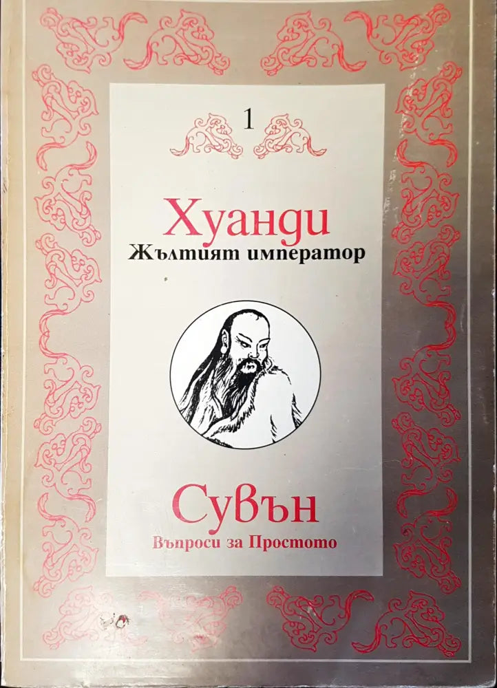 Сувън въпроси за простото - Книги