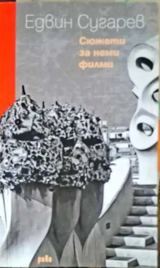 Сюжети за неми филми - Книги