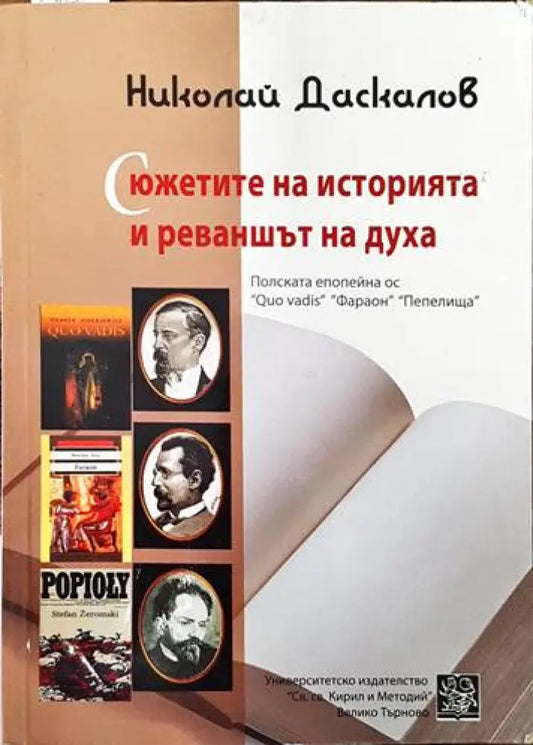 Сюжетите на историята и реваншът на духа - Книги