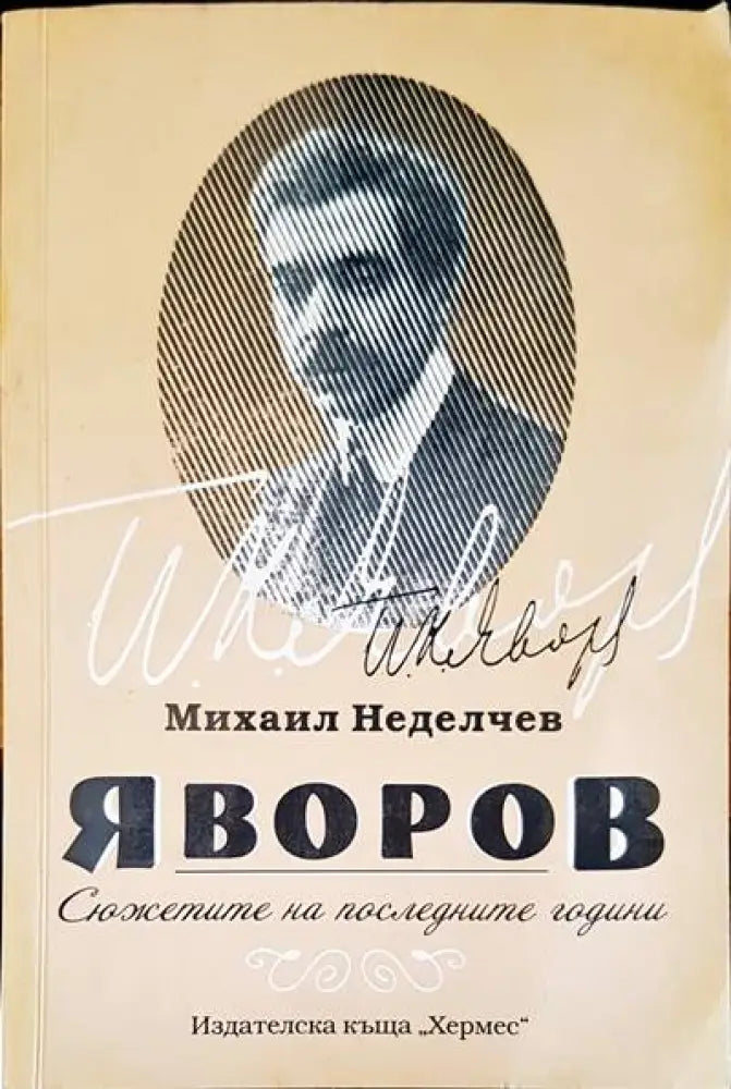 Сюжетите на последните години - Книги